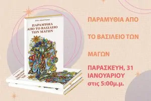 Παραμύθια από το Βασίλειο των Μάγων" που κυκλοφορεί από τις Εκδόσεις Dharma, πρωτοπαρουσιάστηκε σε ένα μαγικό παραμυθοσπιτάκι μια μαγική φθινοπωρινή βραδιά κάτω από τον έναστρο ουρανό, στην Έκθεση Βιβλίου στο Πεδίον του Άρεως στην Αθήνα